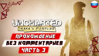 Прохождение Uncharted: Drake’s Fortune (PS5) [4K] — Часть 3 (без комментариев)