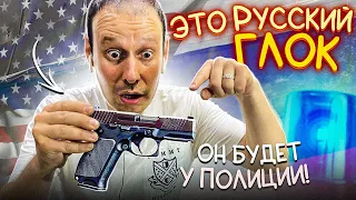 НОВЫЙ ПИСТОЛЕТ ПЛК!!! РУССКИЙ ГЛОК !!!