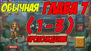 Прохождение обычной главы 7 (1-3) "Лучница смерти" - Lords Mobile |Россия| #42