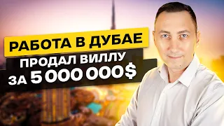 РАБОТА В ДУБАЕ: АГЕНТ ПО НЕДВИЖИМОСТИ | ЗАРПЛАТА 5000$+