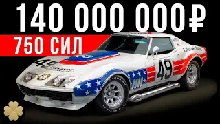 САМЫЙ ДОРОГОЙ ШЕВРОЛЕ в мире: 750-сильный Chevrolet Corvette за 140 млн! #ДорогоБогато №54