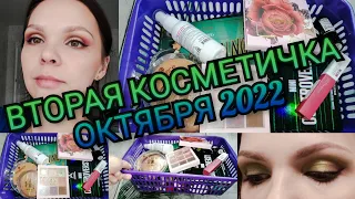 Косметичка месяца 💄:Вторая косметичка октября 2022 🍁