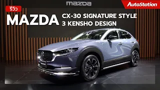 พาชม Mazda CX-30 Signature Style และ Mazda 3 Kensho Design สองชุดแต่งพิเศษจากโรงงาน