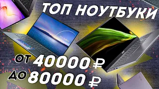 ТОП Ноутбуки до 80000 руб. июнь 2022 года. Лучшие ноутбуки 40 - 80 тыс руб. ТОП ноутбуки 2022.