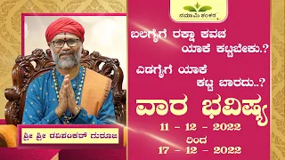 Vara Bhavishya | Weekly Rashi | Weekly Horoscope | Ravi Shanker Guruji { 11 /12 /22 - 17 /12/22}