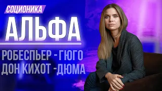 Разбор кварды Альфа в соционике: Социтипы, отношения, профессии, предназначение