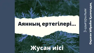 Сайын Мұратбеков. Жусан иісі шығармасы. (3-шығарылым). Аудиокітап