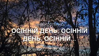 Ліна Костенко "Осінній день,осінній день,осінній..."