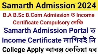 B.A B.Sc B.Com Admission ত Income Certificate Compulsory নেকি | Samarth Admission ত Income Certifica