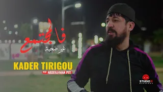 KADER TIRIGOU - Fal Moujtama3 Ghir Dahiya (TEASER)