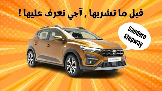 DACIA SANDERO STEPWAY 2023 داسيا سانديرو ستيبواي الجديدة