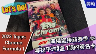 【開箱】2023 Topps Chrome Formula 1 卡盒 | Abra's Channel 阿北開卡