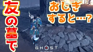 お辞儀に隠された小ネタ集【ゴーストオブツシマ Ghost of Tsushima】検証 ゆっくり実況