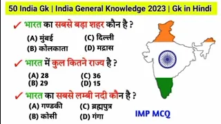 जनरल नॉलेज | Genral knowledge 2024 | general knowledge quiz GK/GS, MTS, CGL, RPF CRPF, पुलिस, रेलवे