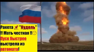 Работа ракеты🚀 "Нудоль"! Мать честная!!😲😧Вот это скорость!!