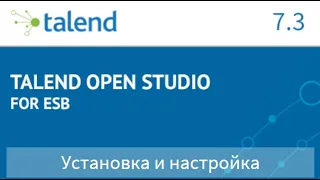 #1 Talend Open Studio for ESB - Установка и настройка