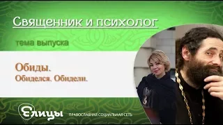 Обиды. Обиделся, обидели. Священник и психолог. В. Маркелова о. Макарий Маркиш