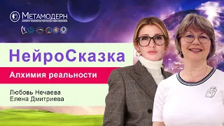 НейроСказка. Алхимия реальности или Как создать свою СКАЗКУ / Любовь Нечаева и Елена Дмитриева