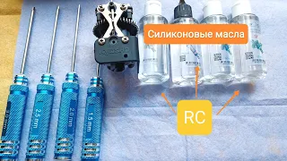 Приобрел силиконовые масла для RC моделей