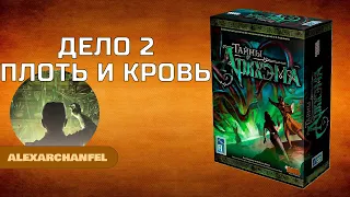 Тайны Аркхэма настольная игра Дело 2: Плоть и Кровь