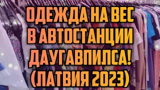 ОДЕЖДА НА ВЕС В АВТОСТАНЦИИ ДАУГАВПИЛСА! (ЛАТВИЯ 2023) | КРИМИНАЛЬНАЯ ЛАТВИЯ