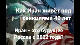 Как Иран живёт под санкциями 40 лет. Иран - это будущее России с 2022 года?