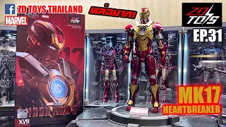 ZD TOYS EP.31 รีวิว IRONMAN MK17 HEARTBREAKER