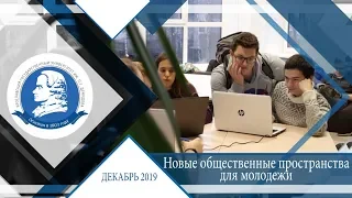 Новые общественные пространства для молодёжи