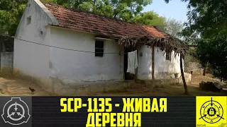 SCP-1135 - Живая деревня      【СТАРАЯ ОЗВУЧКА】