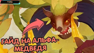 AFK Journey ✪ Босс Альфа-Медведь ✪ Лимитированное событие Первый Владыка ✪ Обсуждаем тактику ✪ Гайд