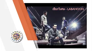 คาราโอเกะ เชือกวิเศษ - LABANOON