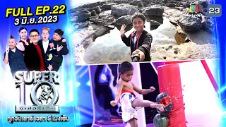 SUPER10 | ซูเปอร์เท็น 2023 | EP.22 | 3 มิ.ย. 66 Full HD