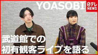 【YOASOBI】初の有観客ライブを日本武道館で開催　観客の前で見せた涙の意味