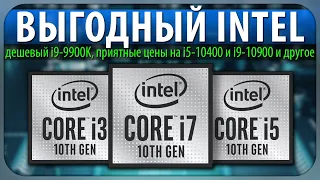 💵ВЫГОДНЫЙ INTEL, дешевый i9-9900K, приятные цены на i5-10400 и i9-10900 и другое
