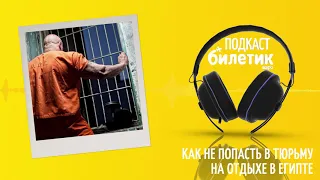 Как не попасть в тюрьму на отдыхе в Египте