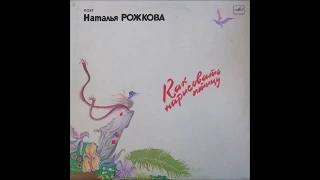 Наталья Рожкова – Как нарисовать птицу (Мелодия – C60 25211 006) - 1987