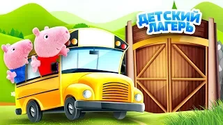 Свинка Пеппа и Джордж приехали в детский лагерь - Смешные видео для детей