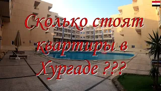 Купить квартиру в Хургаде.