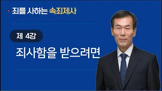 [속죄제] 4강 ~ 죄사함을 받으려면