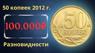 Реальная цена монеты 50 копеек 2012 года. СП, М. Разновидности и их стоимость. Российская Федерация.
