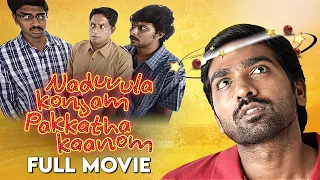 Vijay Sethupathi Ultimate Comedy Movie | Naduvula Konjam Pakkatha Kaanom Full Movie | Gayathrie