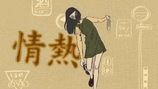 [kazane w/ Takashi Gomi ] UA  情熱  jonetsu  〜japanese/ english mix version