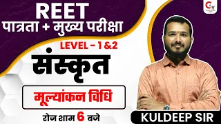 REET 2022 EXAM | SANSKRIT CLASS | मूल्यांकन विधि | SANSKRIT REET LEVEL 1&2 | SANSKRIT BY KULDEEP SIR