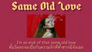 [Thaisub] Same Old Love - Rihanna (แปลไทย)