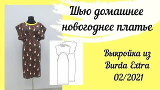 Шью домашнее платье на Новый год из футер по выкройке журнала Burda Extra 02/2021!