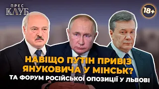 Навіщо Путін привіз Януковича до Мінську і до чого тут переговори? Форум рос.опозиції у Львові?