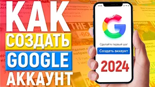 КАК СОЗДАТЬ АККАУНТ GOOGLE в 2023 году | Как создать play market гугл аккаунт на телефоне