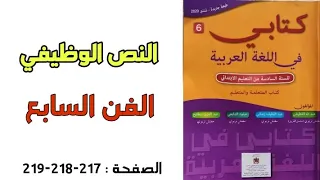 النص الوظيفي الفن السابع المستوى السادس مرجع كتابي في اللغة العربية ص217-218-219