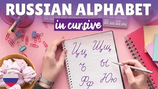 How to Write the Russian Alphabet in Cursive ❤ Russian Cursive Letters