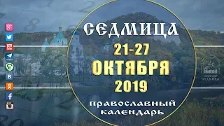 Мультимедийный православный календарь на 21 - 27 октября 2019 года